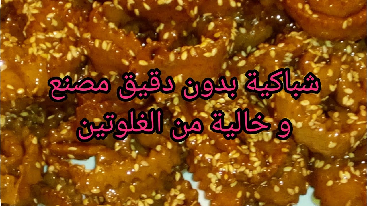 شباكية بدون دقيق مصنع و خالية من الغلوتين