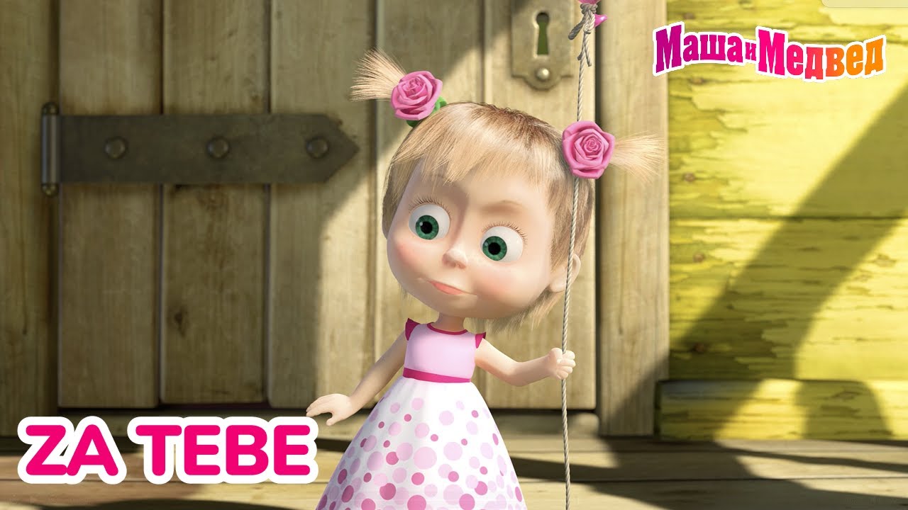 Маша и Медвед ❤️ Za tebe 🤗🎀 Kolekcija epizoda
