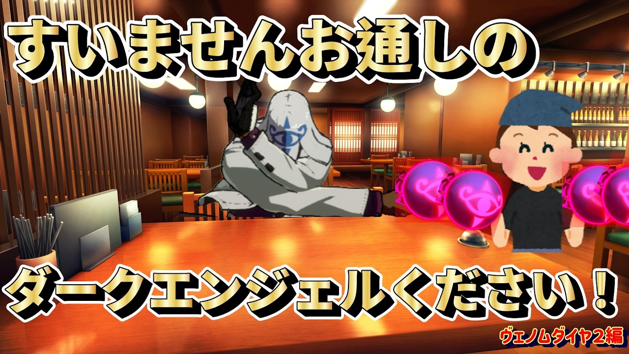 【GGST】相手「すいませんダークエンジェルこれ頼んでないんですけど。」自分「あ、こちらお通しになりますので。」ヴェノムダイヤ２編
