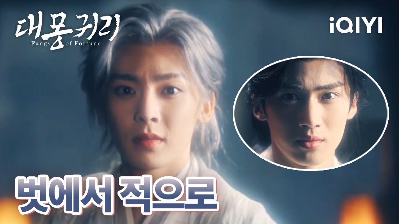 💔이륜의 환각에 갇힌 요괴 수집 소대 탁인천과 조원주 힘을 합쳐 이윤에 맞서다 | 대몽귀리 18-19화 | iQIYI Korea