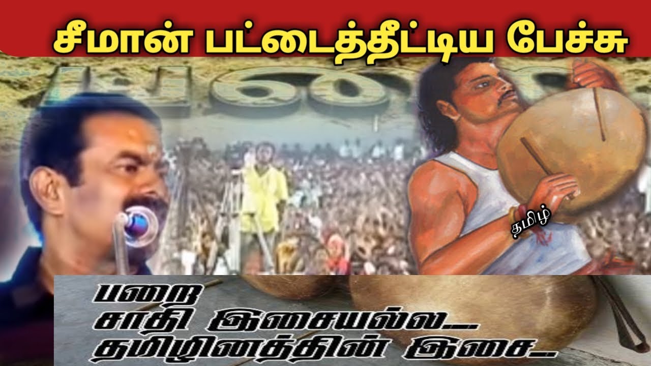 பறை இசையைப் பற்றி சீமானின் கலக்கல் பேச்சு|Seeman speech|பறை தமிழர் இசை|தமிழ் எங்கள் உயிருக்கு நேர்