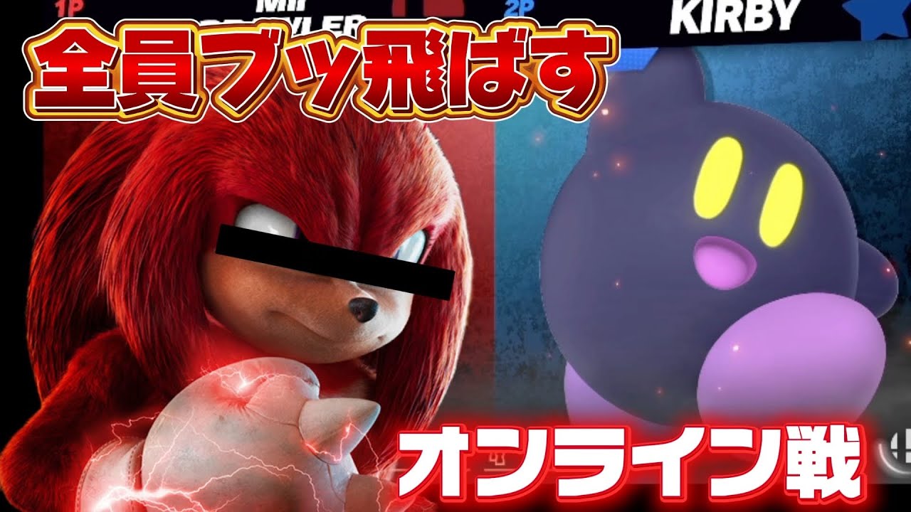 【Miiファイター】自作ナックルズで殴り込みに行く！返り討ちに合うなよ？【ソニック】