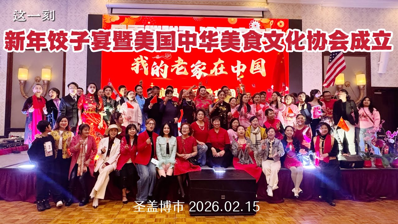 美食为桥梁  文化为纽带 美国中华美食协会揭牌成立（华夏电视台）