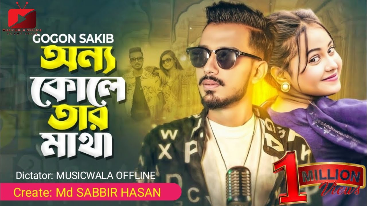 Onno Kole Tar Matha | অন্য কোলে তার মাথা | Gogon Sakib | Bangla Sad Song 2026 | MUSICWALA OFFLINE 