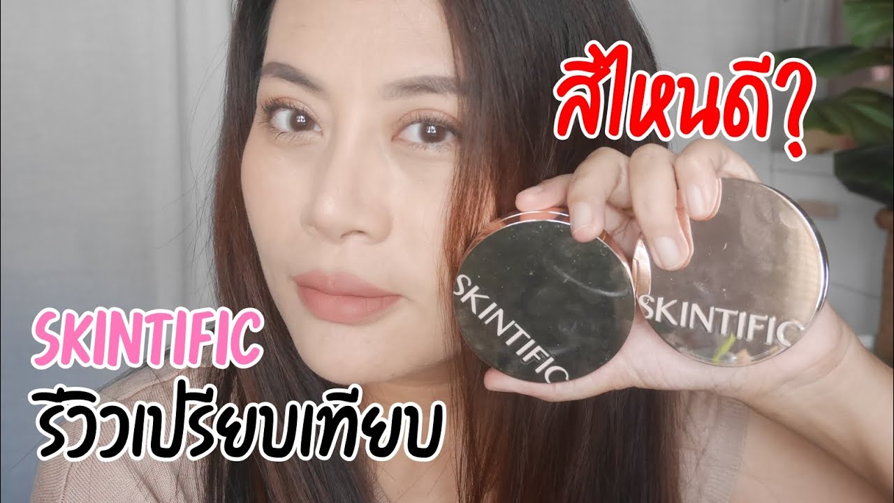 รีวิวเปรียบเทียบ Skintific Cushion สี 03N กับ สี 03W