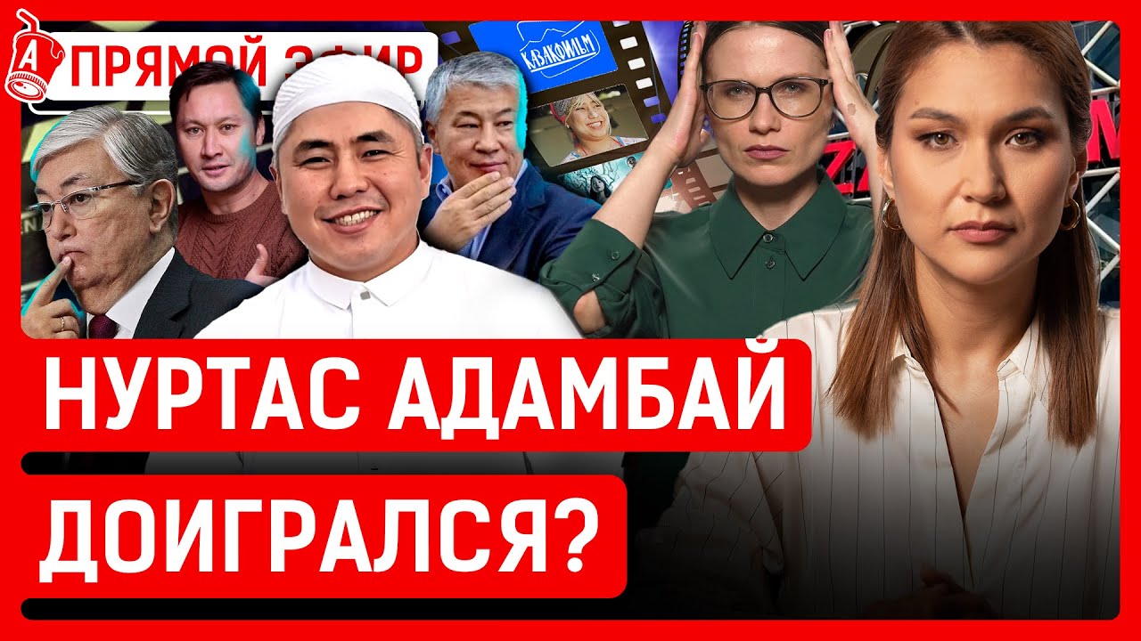 Начальник полиции опозорился? Кто продает Министерство в Астане? | Нуртас Адамбай