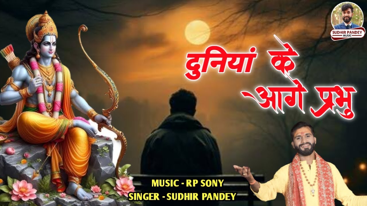 दुनियाँ के आगे प्रभु चुपचाप मैं रहता हूं।। #bhajan Song Sudhir Pandey