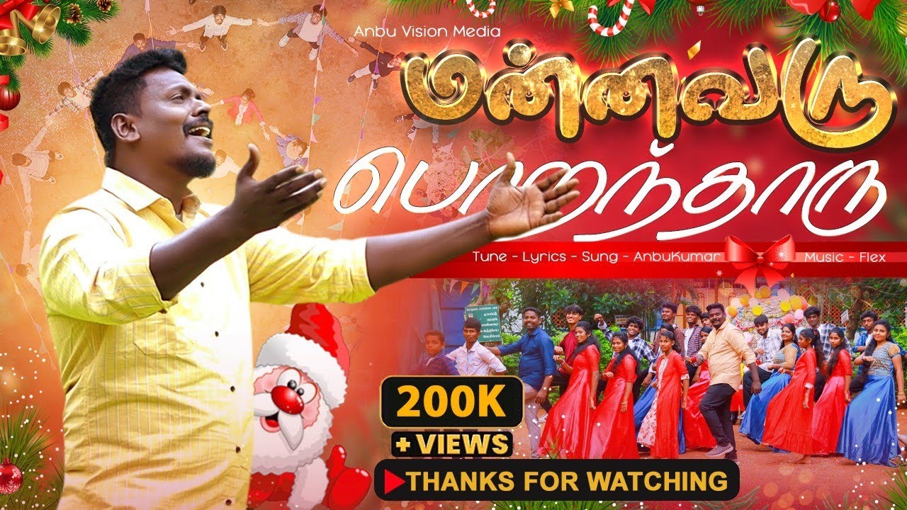 Tamil christmas song 2024 | Mannavaru porantharu| christmas dance song| Anbukumar |Anbu vision media