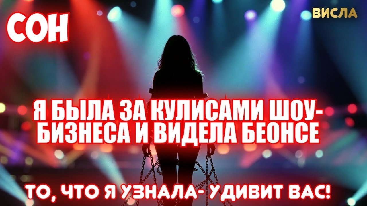 СОН: Я БЫЛА ЗА КУЛИСАМИ ШОУ-БИЗНЕСА И ВИДЕЛА БЕОНСЕ. ТО, ЧТО Я УЗНАЛА- УДИВИТ ВАС! Висла