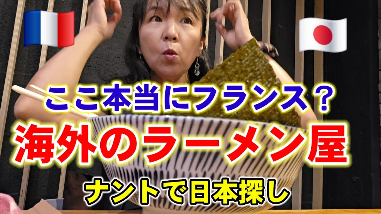 【衝撃ラーメン】ナント・北斎展の余韻と、フランスで大成功の日本文化