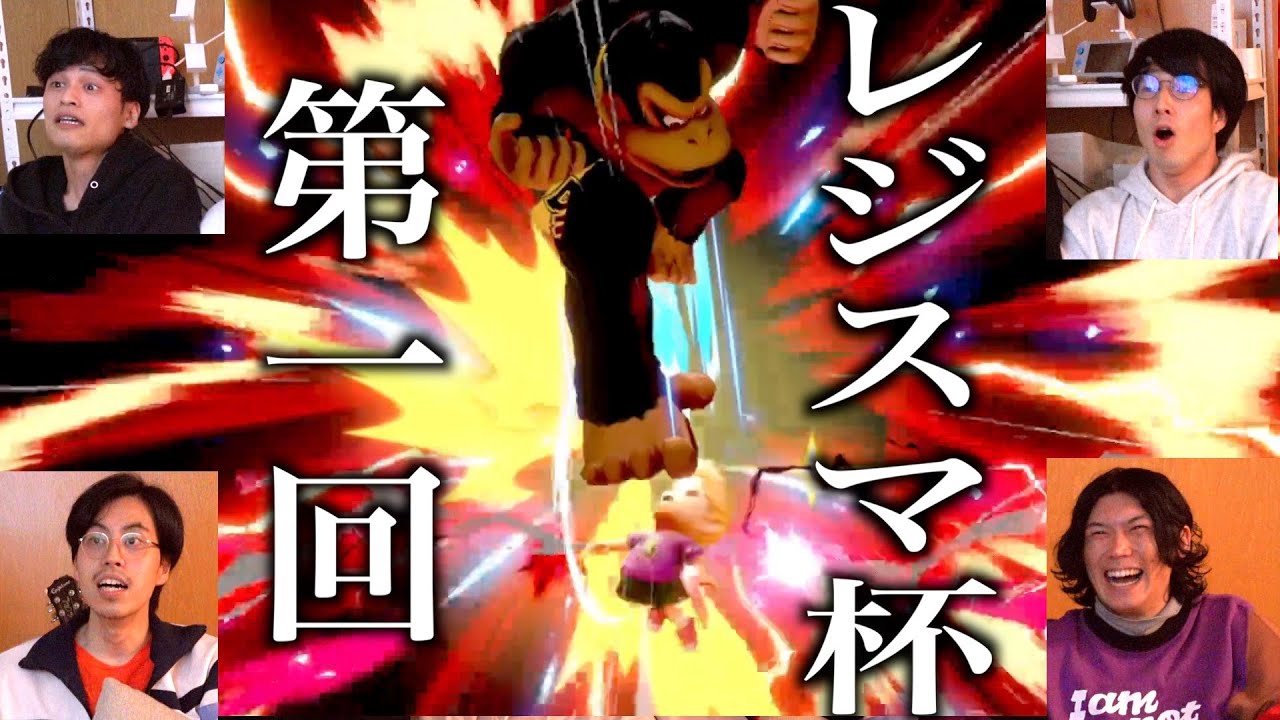 【スマブラSP】第1回レジスタンス杯(カップ)開催！！【前編】※罰ゲームあり