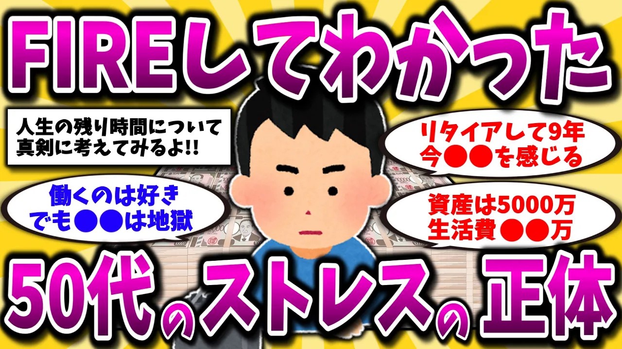 【2ch有益スレ】アラフォー･アラフィフ必見！FIREして分かった50代のストレスの正体と早期退職後の現実晒してくww【ゆっくり解説】
