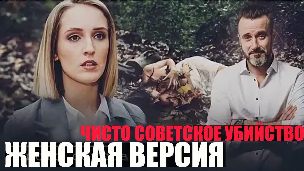 Следы яда и следы прошлого: Она продолжает дело деда Женская версия. Чисто советское убийство - 1-4