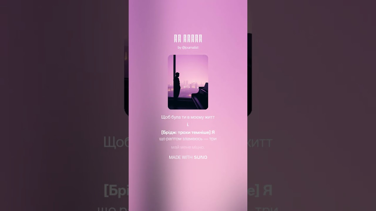 Не знаєш created by Suno