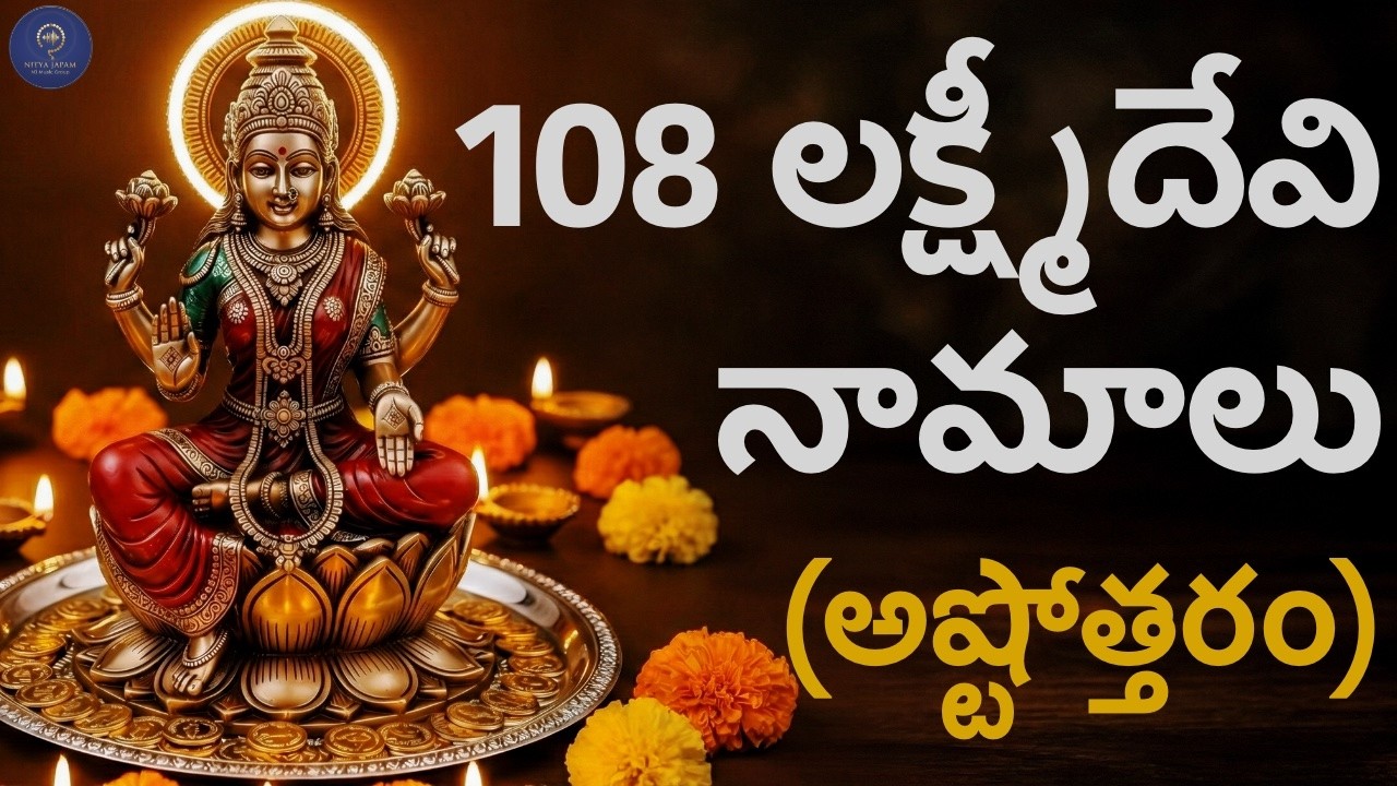 ఆర్థిక ఇబ్బందులు తొలగించే 108 లక్ష్మీ దేవి నామాలు (అష్టోత్తరం) తెలుగు లిరిక్స్ | Lakshmi Ashtottaram