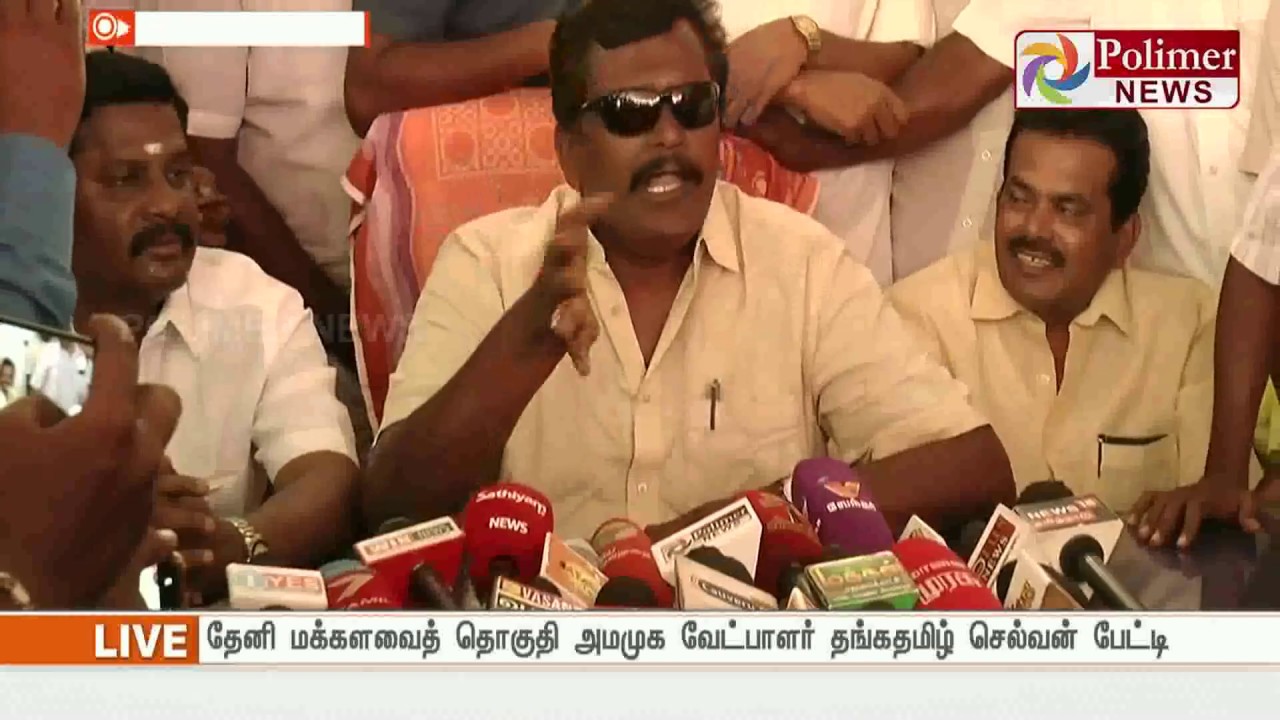 அமமுக தங்கதமிழ் செல்வன் செய்தியாளர்கள் சந்திப்பு | #ThangaTamilSelvan | #Theni | #Election2019
