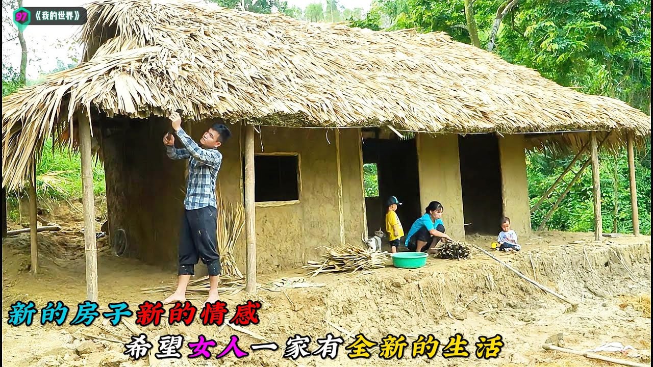新的房子新的情感，希望女人一家有全新的生活《我的世界》97