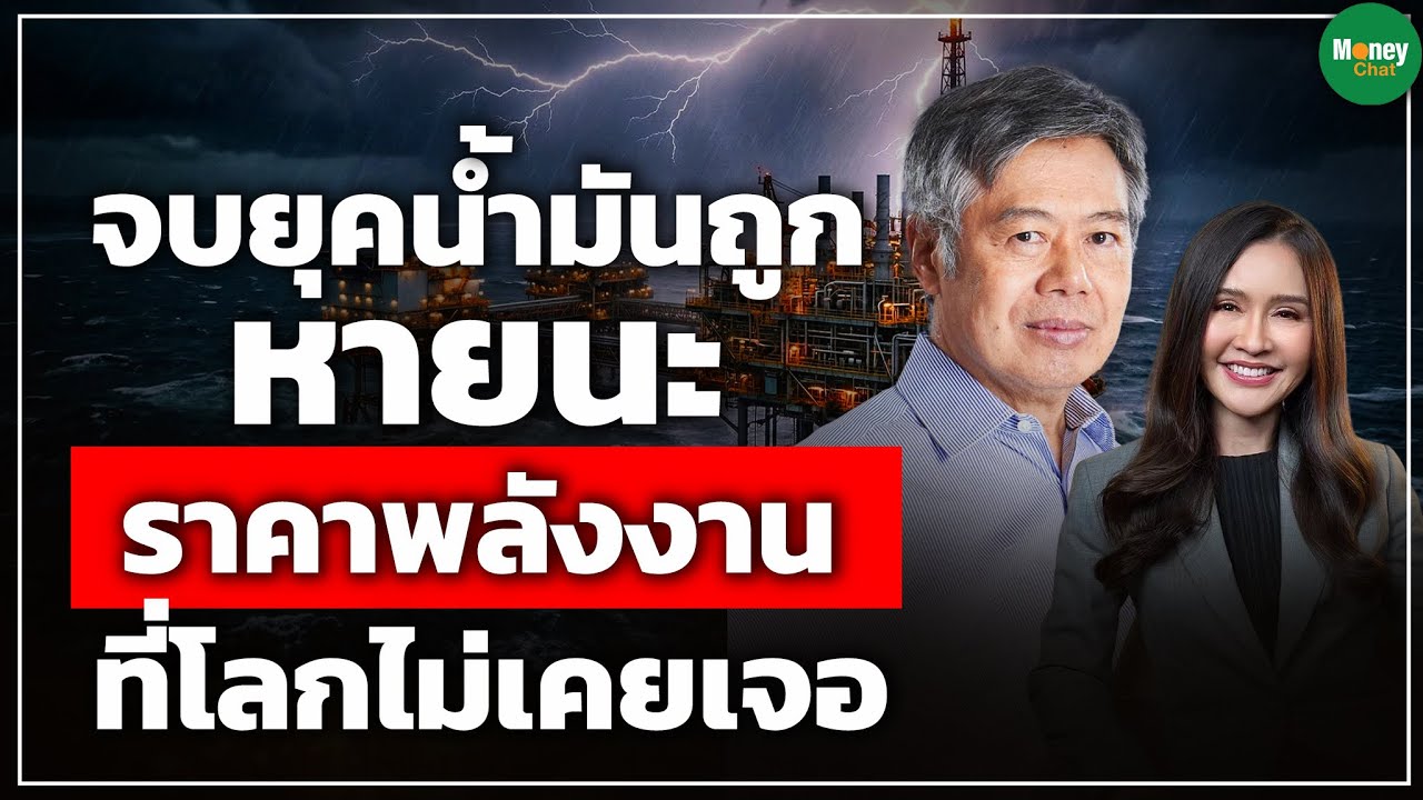[Highlight] จบยุคน้ำมันถูก หายนะราคาพลังงานที่โลกไม่เคยเจอ - Money Chat Thailand