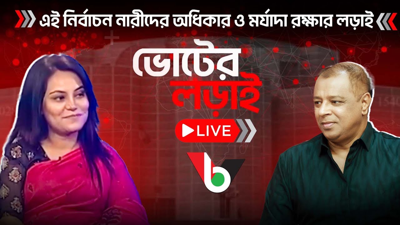 এই নির্বাচন নারীদের অধিকার ও মর্যাদা রক্ষার লড়াই l Live l Voice Bangla