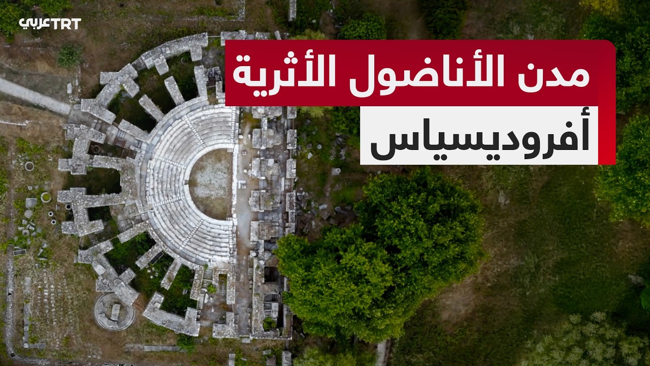 وثائقي مدن الأناضول الأثرية.. رحلة وثائقية لاكتشاف حضارات ازدهرت قبل آلاف السنين - الجزء الثالث