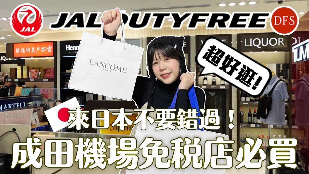 2024成田機場必逛免稅店攻略🔥先幫之後要來日本的家人探路！太好買了吧～～Jo Malone、POLA、SUQQU、HACCI