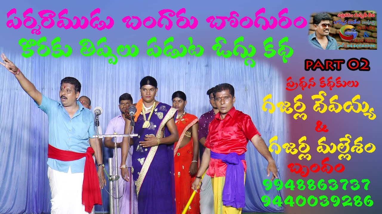 Bonguram Gattam Oggukatha Part 02 || Gajarla Devaiah Oggu Katha || Gajarla Mallesham Oggu Katha