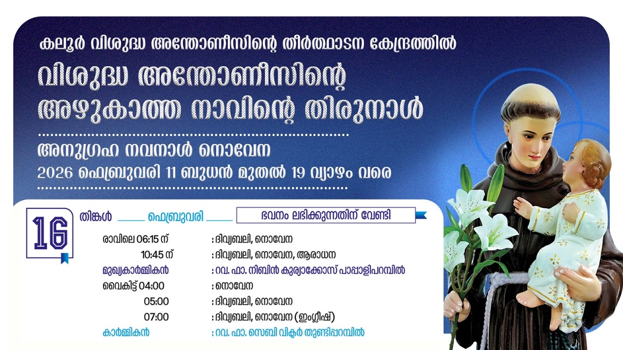 നൊവേന |04.00PM | 16 FEBRUARY 2026 | MONDAY | കലൂർ വി.അന്തോണീസിൻ്റെ  തീർത്ഥാടന കേന്ദ്രം
