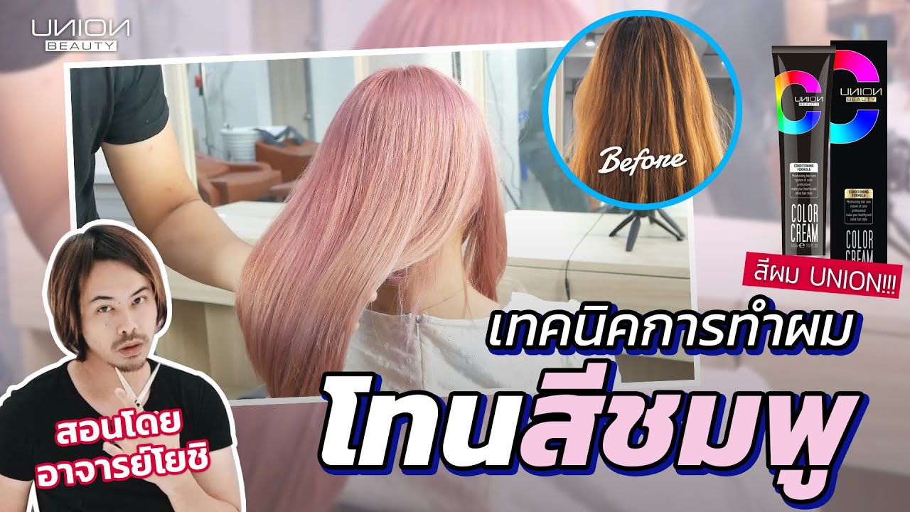 เทคนิคการทำผมโทนสีชมพู โดยอาจารย์โยชิ