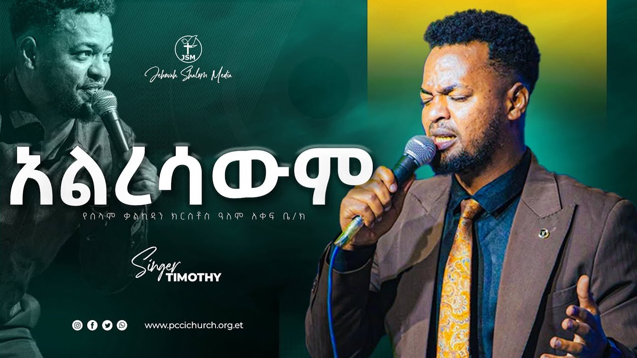 አልረሳውም |ዘማሪ ጢሞቲዎስ | Singer Timothyos | Jehovah shalom media