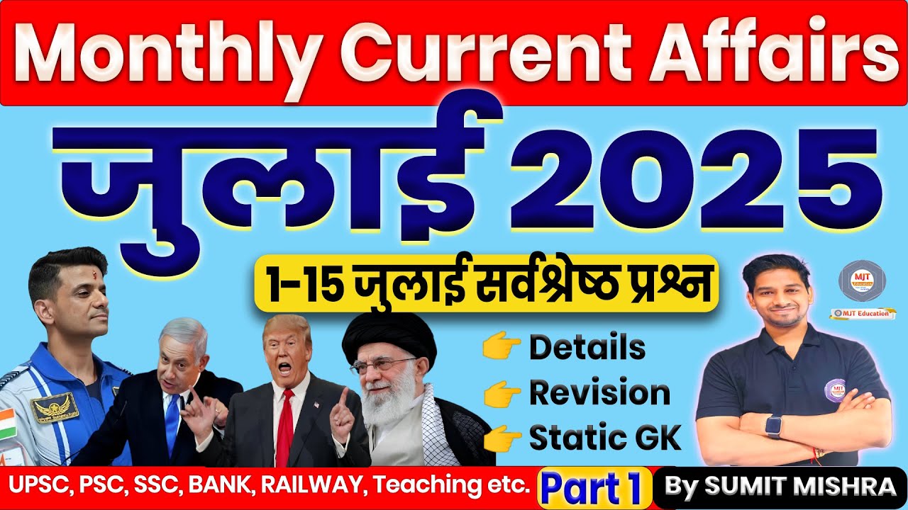 JULY 2025 : PART 1 | MONTHLY CURRENT AFFAIRS | July Current Affairs 2025, RO ARO, RRB NTPC, SSC CGL
