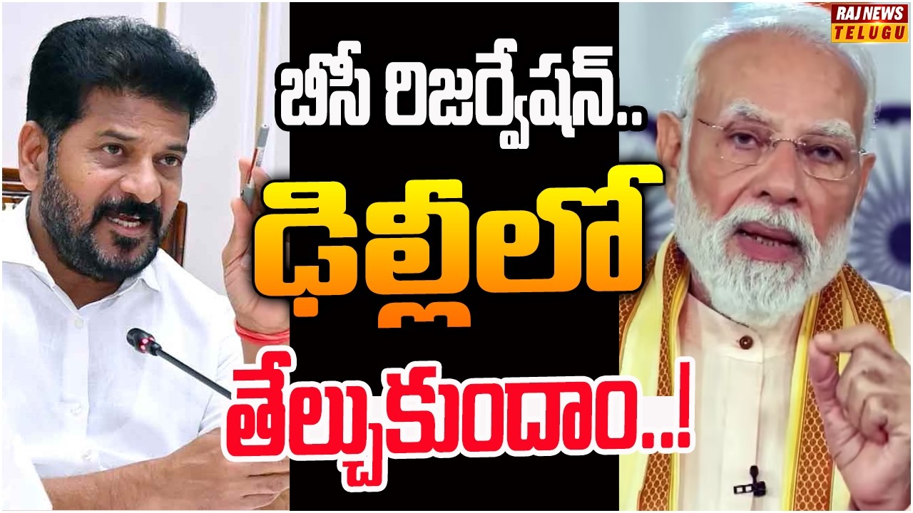 బీసీ రిజర్వేషన్ల కోసం మరో కొత్త అస్త్రాన్ని ప్రయోగిస్తున్న రేవంత్..! | Off The Record | Raj News