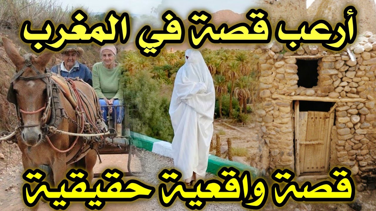 أخطر قصة واقعية مرعبة حدثت في المغرب 685# | قصص رعب بالدارجة | 9isas ro3b wa9i3iya