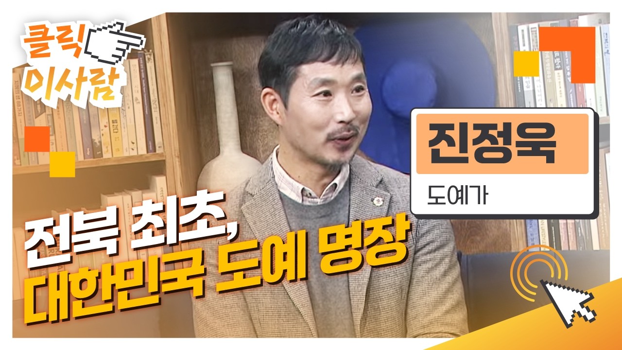 [클릭 이사람] 전북 최초, 대한민국 도예 명장 l 진정욱 도예가