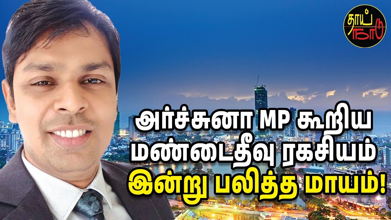 அர்ச்சுனா MP கூறிய மண்டைதீவு ரகசியம் இன்று பலித்த மாயம்! | Thai Naadu | Sri lanka News