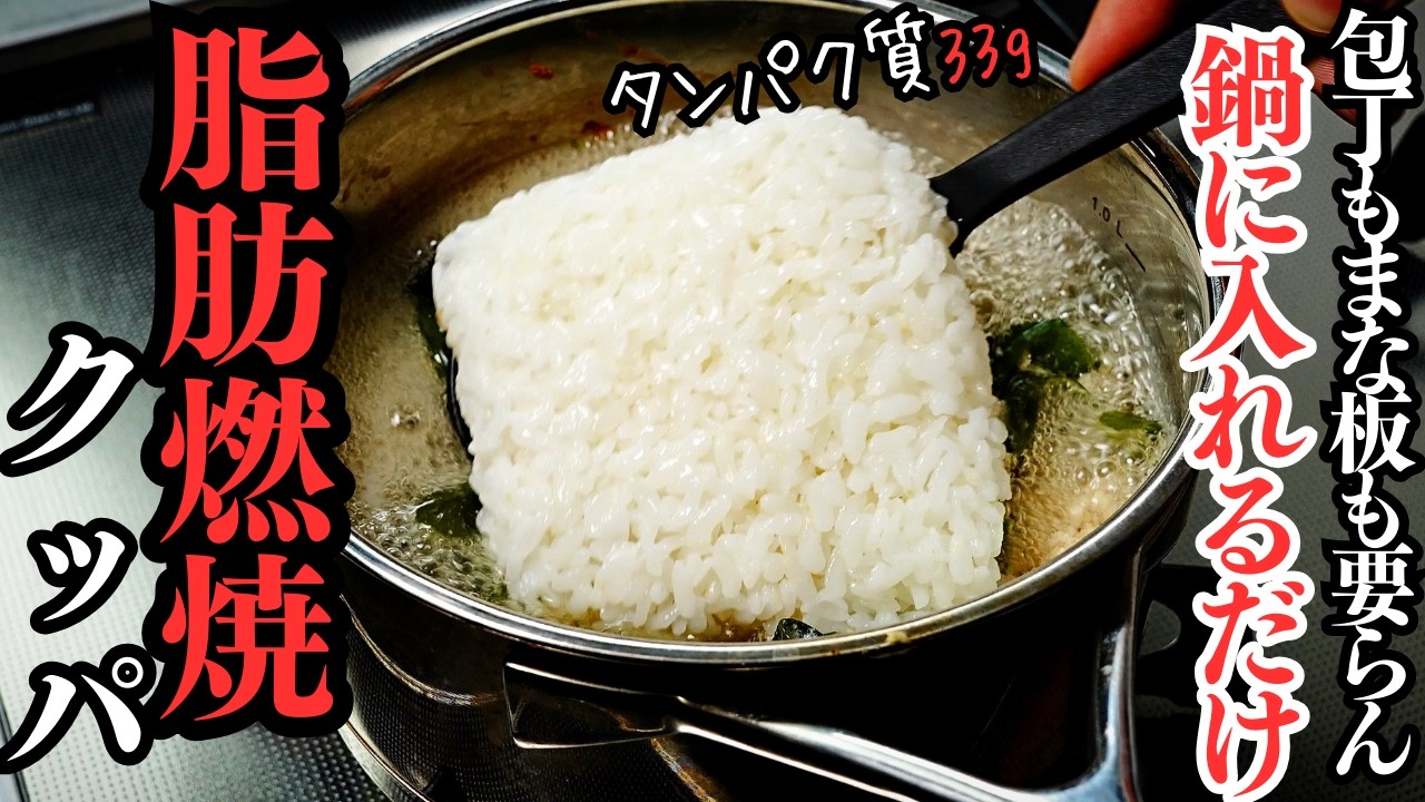 【5分】全て鍋にぶち込むだけの激痩せ朝食！『脂肪燃焼クッパ』の作り方