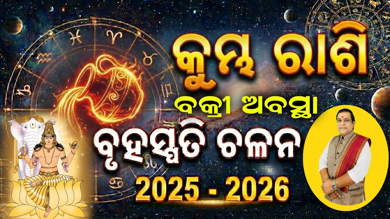 Bruhaspati bakri chalan kumbha rashi l କୁମ୍ଭ ରାଶି ବୃହସ୍ପତି ବକ୍ରୀଚଳନ – ମହାବିପଦ ନା ମହାଯୋଗ? l #kumbh