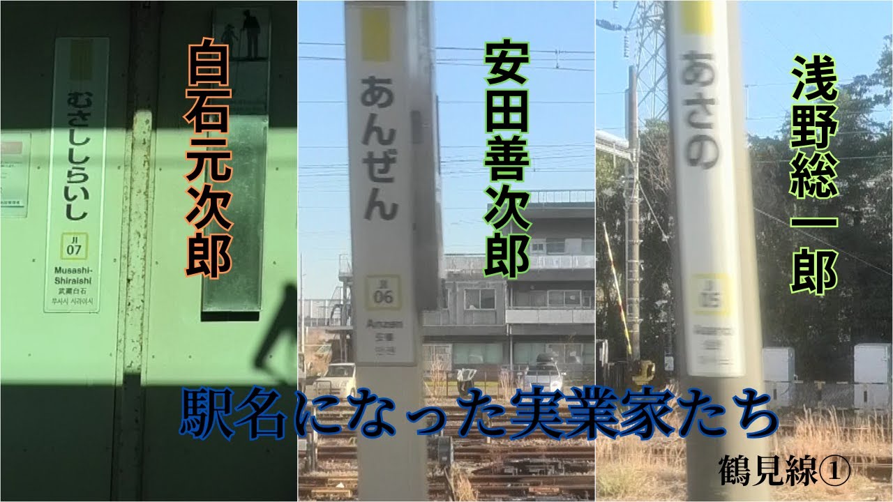 鶴見線１ 本線　鶴見駅→国道駅→鶴見小野駅→弁天橋駅→浅野駅→安善駅→武蔵白石駅→浜川崎駅→昭和駅→扇町駅
