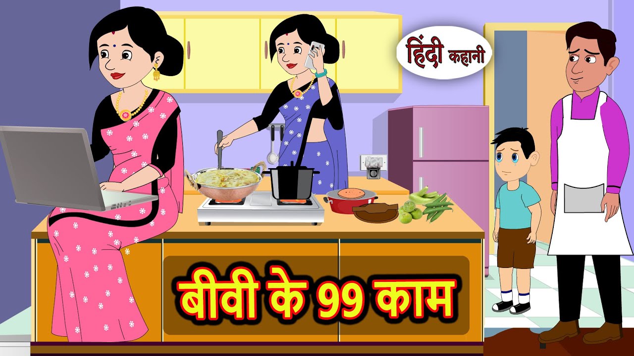 बीवी के 99 काम | Story in Hindi | Bedtime Stories | Moral Story | Fairy Tales | Kahani Storytime