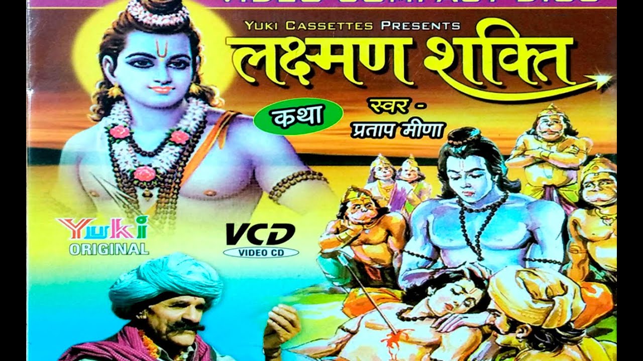 लक्ष्मण शक्ति । मीणावाटी । स्वर - प्रताप मीणा । राजस्थानी । Lakshman Shakti | Meenavaati Songs