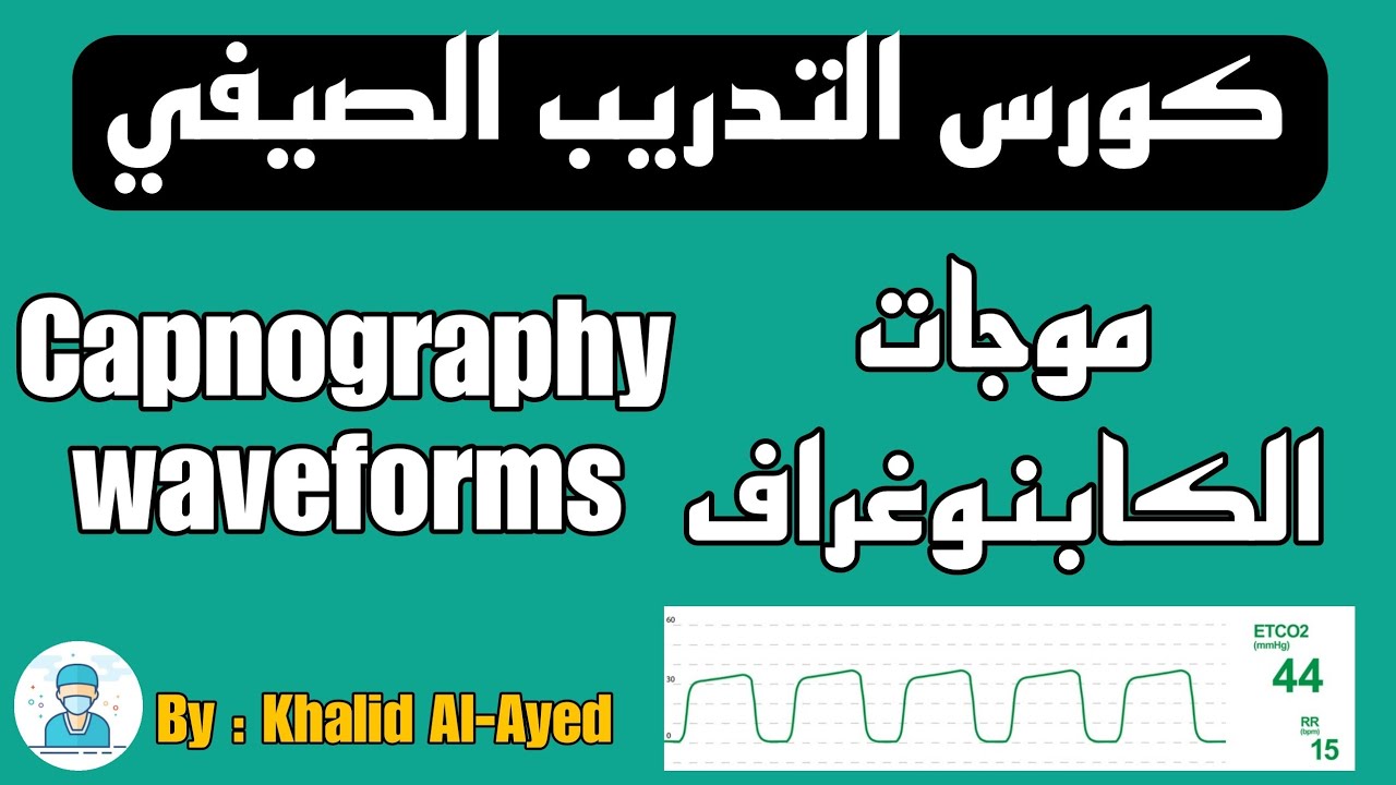 موجات الكابنوغراف - كورس التدريب الصيفي