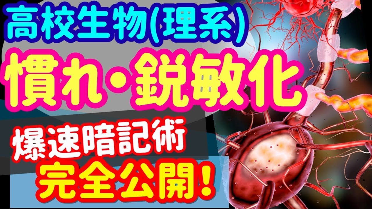 【高校生物 61】習得的行動【慣れと鋭敏化】を宇宙一わかりやすく