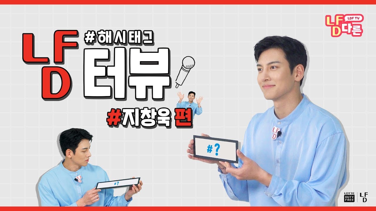 (ENG/JPN SUB) 🎙볼수록 빠져드는 지창욱의 스윗한 해시태그 냠터뷰 (രᴗര๑)💙 | hashtag LDF-interview