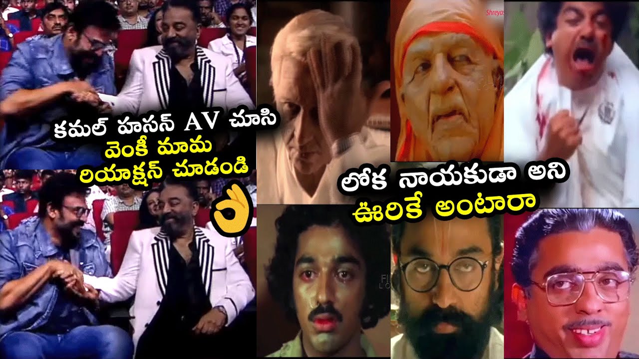 See How Hero Venkatesh Reacted To Kamal Haasan AV At Vikram Hitlist Pre Release Event | Filmylooks