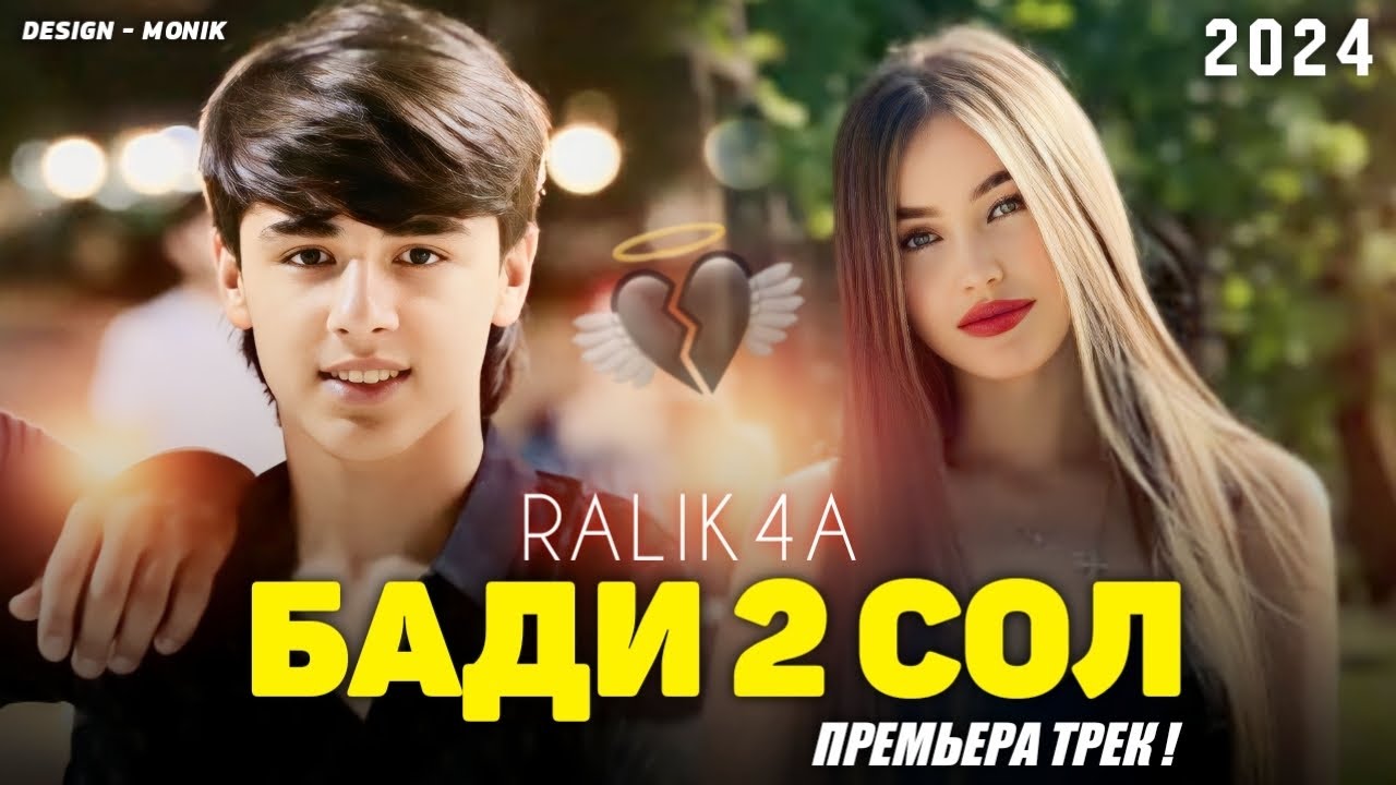 RaLikcha / Mc Shona - Бади 2 сол 2024