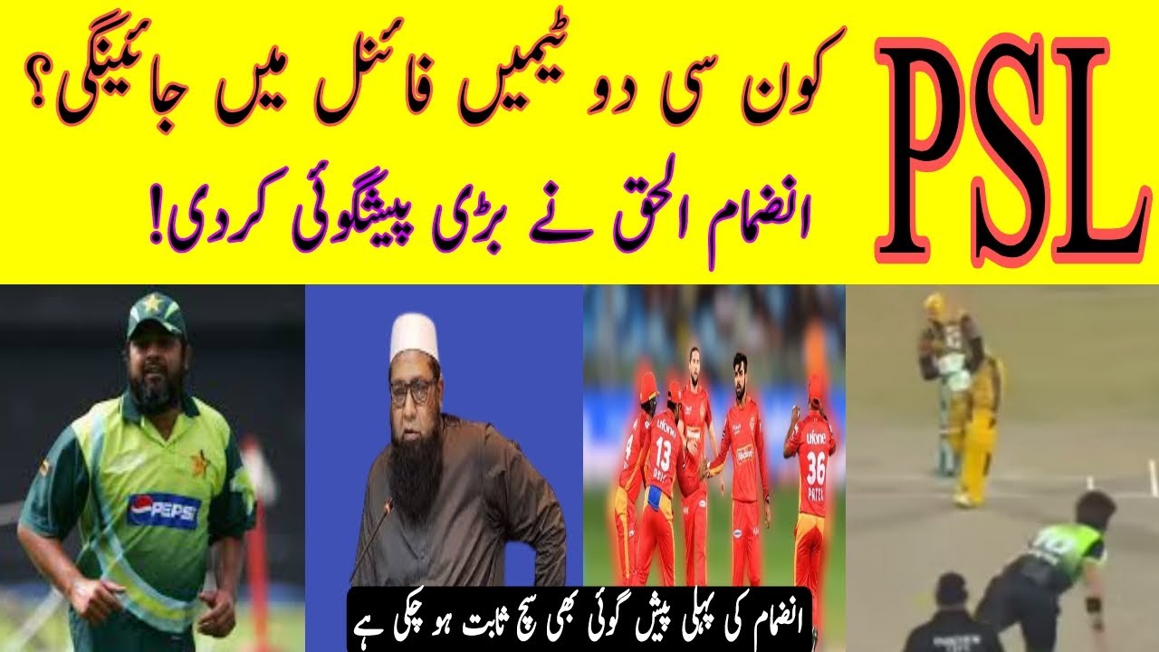 Psl fainal men kon c team jaye gi? - پی ایس ایل کے فائنل میں کون سی ٹیم جائے  گی؟  - Top5urdu