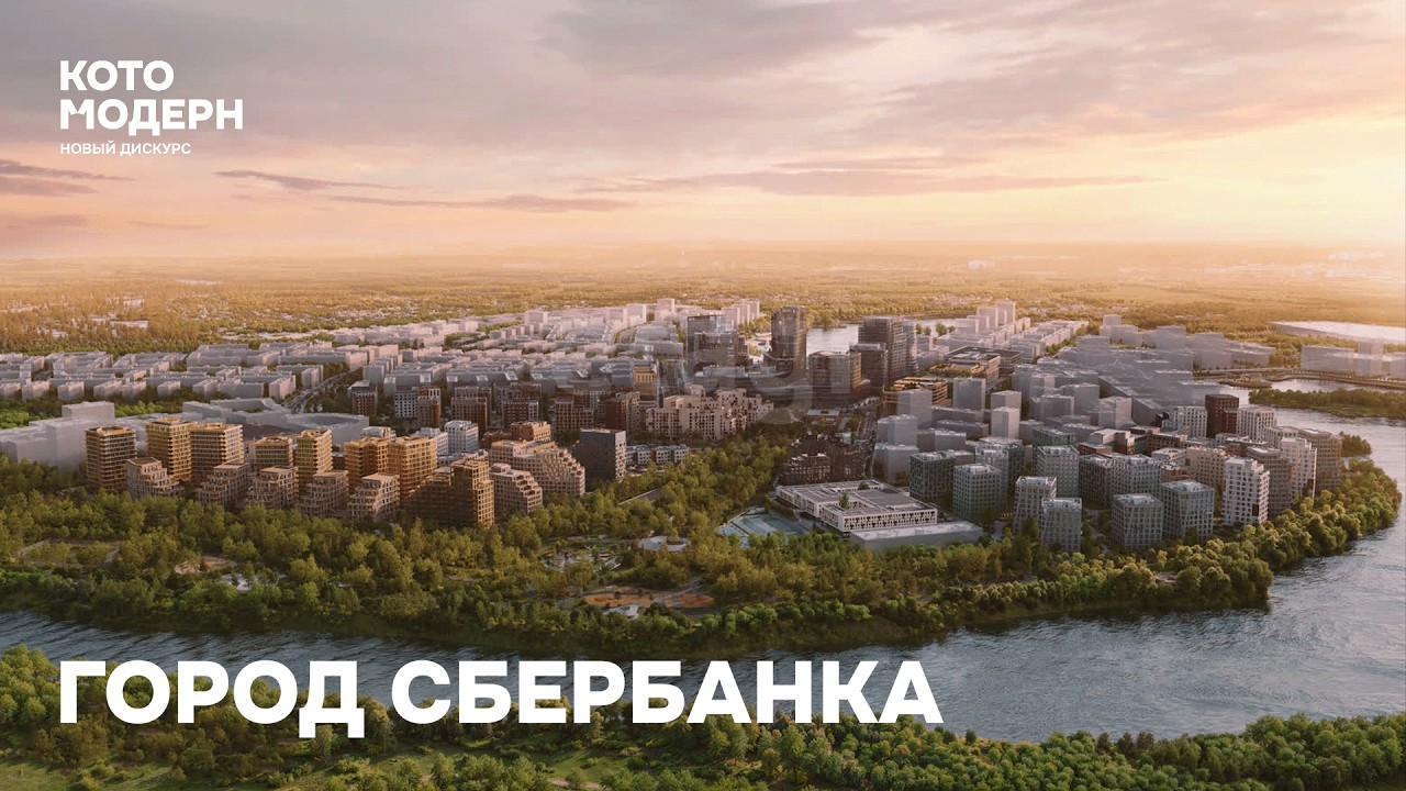 СберСити и экосистема сервисов Сбера / Котомодерн смотрит