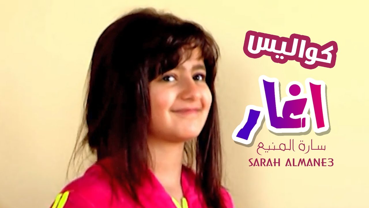 كواليس كليب اغار - ساره المنيع | قناة كراميش Karameesh Tv