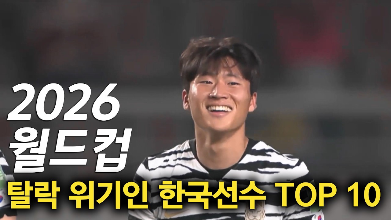 2026월드컵 탈락 위기인 한국 선수 TOP 10