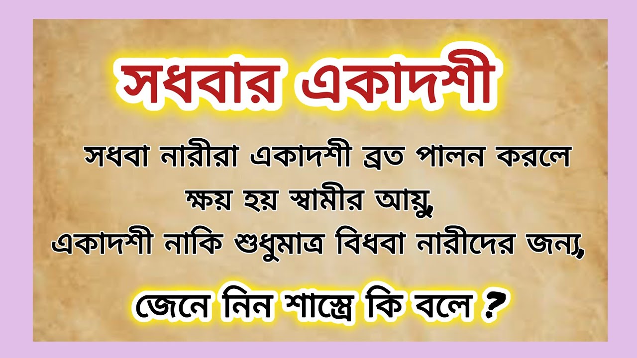 সাবধান!! সধবার একাদশী পালনে ক্ষয় হয় স্বামীর আয়ু।জেনে নিন কি বলছে শাস্ত্রে ? #ekadashi 