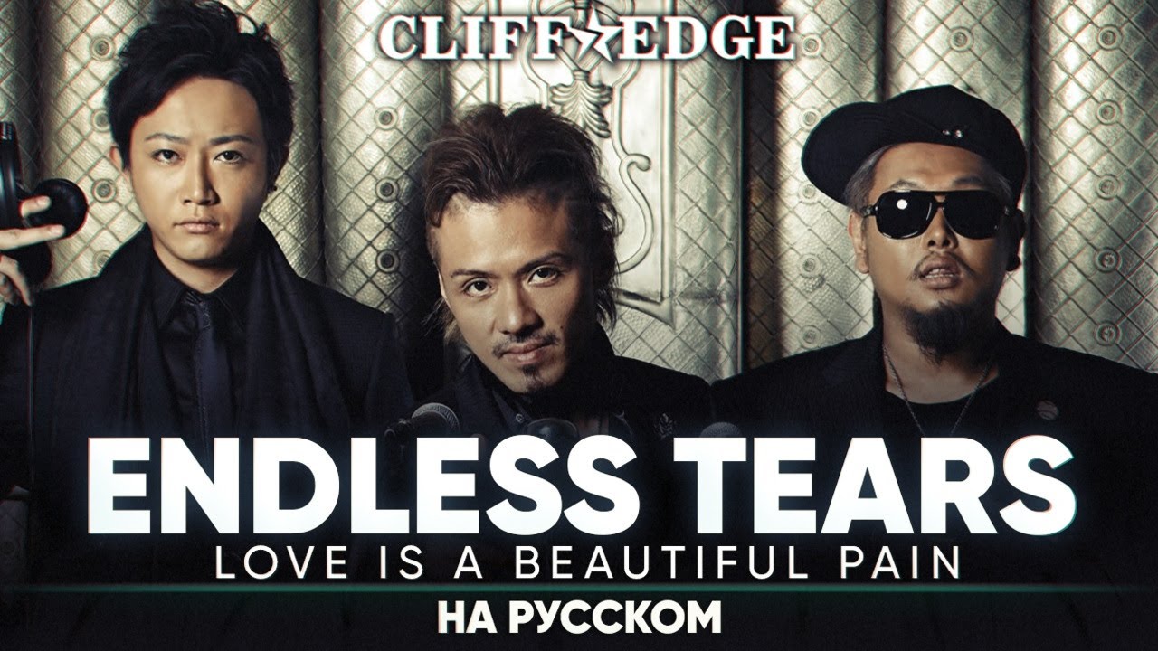 CLIFF EDGE feat.中村舞子 - Endless Tears [Love is a beautiful pain] (на русском)